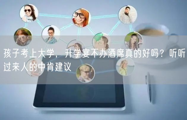 孩子考上大学,升学宴不办酒席真的好吗?听听过来人的中肯建议 孩子考上大学,升学宴不办酒席真的好吗?听听过来人的中肯建议