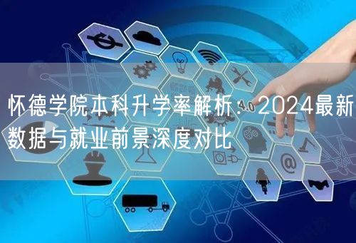 怀德学院本科升学率解析:2024最新数据与就业前景深度对比 怀德学院本科升学率解析:2024最新数据与就业前景深度对比