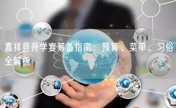 嘉祥县升学宴筹备指南:预算、菜单、习俗全解析 嘉祥县升学宴筹备指南:预算、菜单、习俗全解析