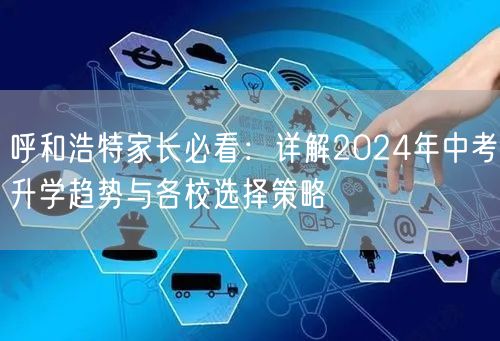 呼和浩特家长必看：详解2024年中考升学趋势与各校选择策略
