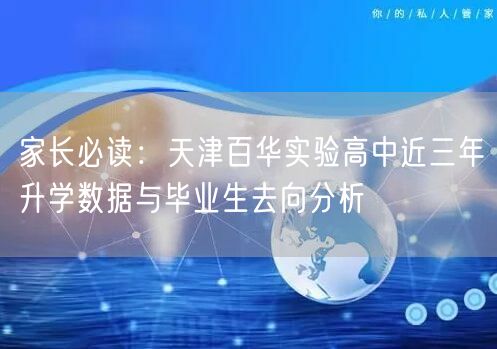 家长必读：天津百华实验高中近三年升学数据与毕业生去向分析