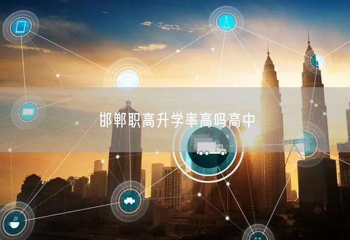 邯郸职高升学率高吗高中 邯郸职高升学率高吗高中