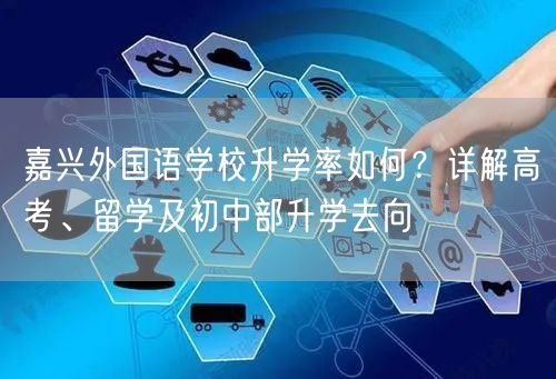 嘉兴外国语学校升学率如何?详解高考、留学及初中部升学去向 嘉兴外国语学校升学率如何?详解高考、留学及初中部升学去向