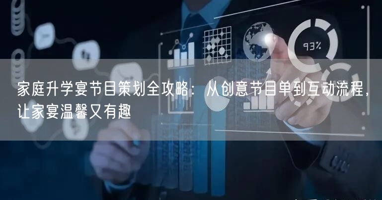 家庭升学宴节目策划全攻略：从创意节目单到互动流程，让家宴温馨又有趣