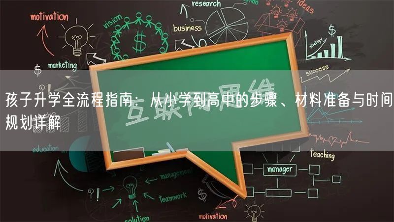 孩子升学全流程指南：从小学到高中的步骤、材料准备与时间规划详解