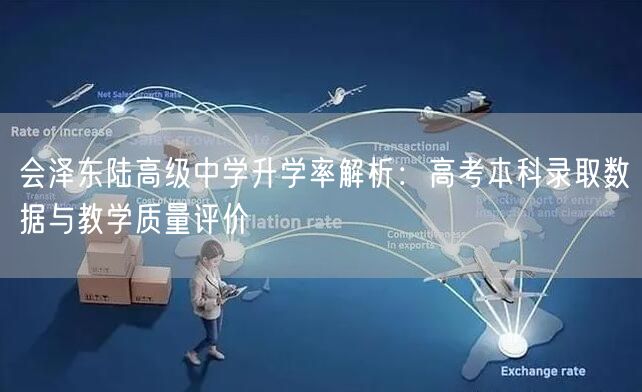 会泽东陆高级中学升学率解析:高考本科录取数据与教学质量评价 会泽东陆高级中学升学率解析:高考本科录取数据与教学质量评价
