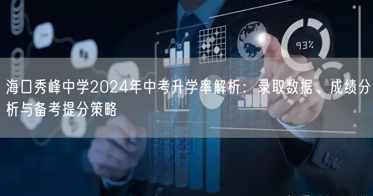 海口秀峰中学2024年中考升学率解析:录取数据、成绩分析与备考提分策略 海口秀峰中学2024年中考升学率解析:录取数据、成绩分析与备考提分策略
