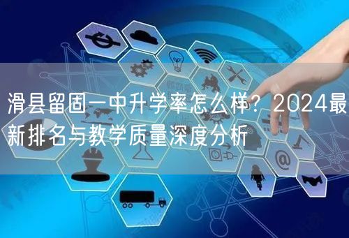 滑县留固一中升学率怎么样?2024最新排名与教学质量深度分析 滑县留固一中升学率怎么样?2024最新排名与教学质量深度分析