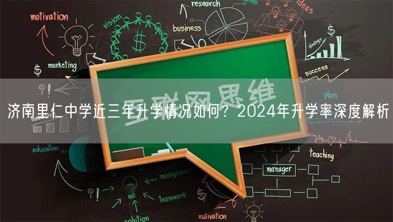 济南里仁中学近三年升学情况如何?2024年升学率深度解析 济南里仁中学近三年升学情况如何?2024年升学率深度解析