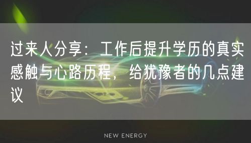 过来人分享:工作后提升学历的真实感触与心路历程,给犹豫者的几点建议 过来人分享:工作后提升学历的真实感触与心路历程,给犹豫者的几点建议
