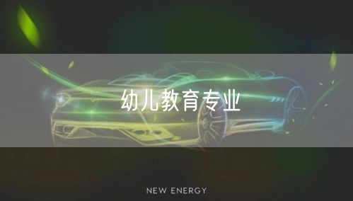 幼儿教育专业