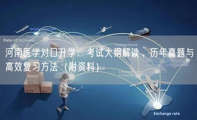 河南医学对口升学:考试大纲解读、历年真题与高效复习方法(附资料) 河南医学对口升学:考试大纲解读、历年真题与高效复习方法(附资料)