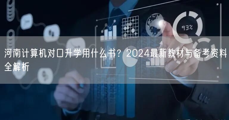 河南计算机对口升学用什么书？2024最新教材与备考资料全解析