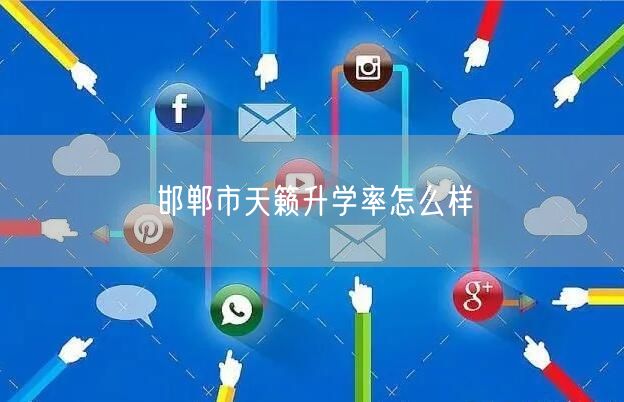 邯郸市天籁升学率怎么样 邯郸市天籁升学率怎么样