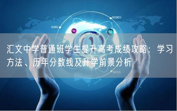 汇文中学普通班学生提升高考成绩攻略:学习方法、历年分数线及升学前景分析 汇文中学普通班学生提升高考成绩攻略:学习方法、历年分数线及升学前景分析
