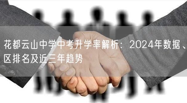 花都云山中学中考升学率解析:2024年数据、区排名及近三年趋势 花都云山中学中考升学率解析:2024年数据、区排名及近三年趋势