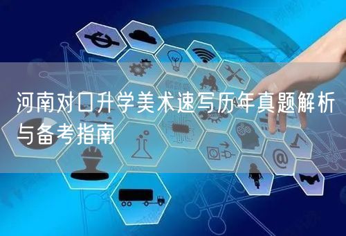 河南对口升学美术速写历年真题解析与备考指南 河南对口升学美术速写历年真题解析与备考指南