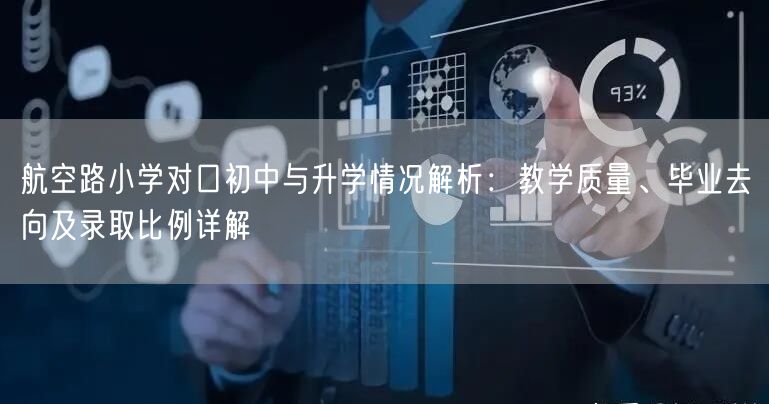 航空路小学对口初中与升学情况解析:教学质量、毕业去向及录取比例详解 航空路小学对口初中与升学情况解析:教学质量、毕业去向及录取比例详解