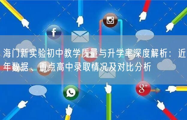 海门新实验初中教学质量与升学率深度解析:近年数据、重点高中录取情况及对比分析 海门新实验初中教学质量与升学率深度解析:近年数据、重点高中录取情况及对比分析