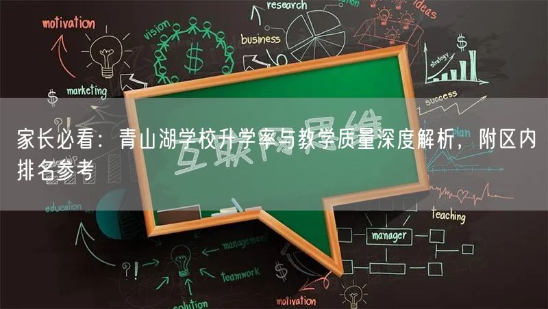 家长必看：青山湖学校升学率与教学质量深度解析，附区内排名参考