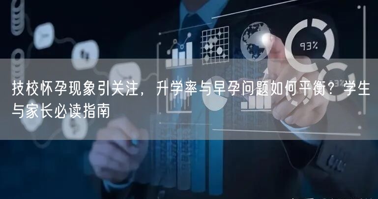 技校怀孕现象引关注,升学率与早孕问题如何平衡?学生与家长必读指南 技校怀孕现象引关注,升学率与早孕问题如何平衡?学生与家长必读指南