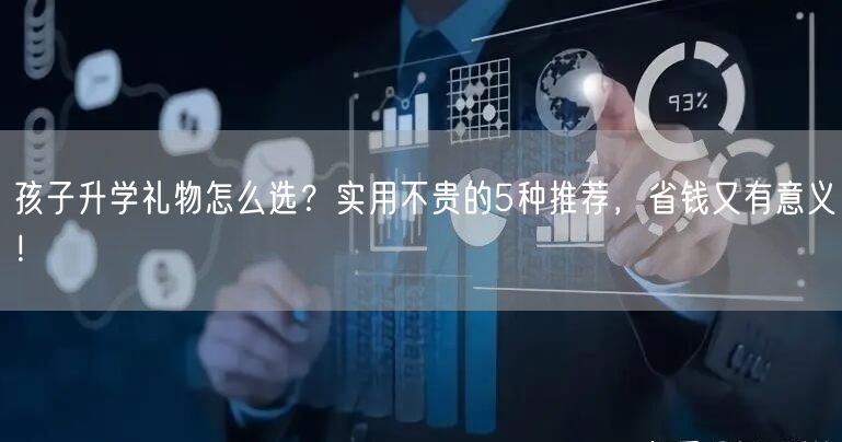 孩子升学礼物怎么选？实用不贵的5种推荐，省钱又有意义！
