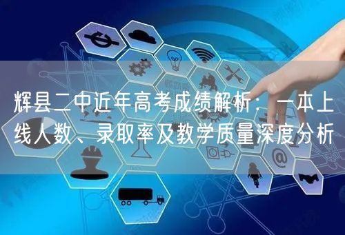 辉县二中近年高考成绩解析:一本上线人数、录取率及教学质量深度分析 辉县二中近年高考成绩解析:一本上线人数、录取率及教学质量深度分析