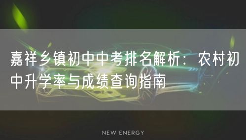 嘉祥乡镇初中中考排名解析:农村初中升学率与成绩查询指南 嘉祥乡镇初中中考排名解析:农村初中升学率与成绩查询指南