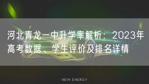 河北青龙一中升学率解析:2023年高考数据、学生评价及排名详情 河北青龙一中升学率解析:2023年高考数据、学生评价及排名详情