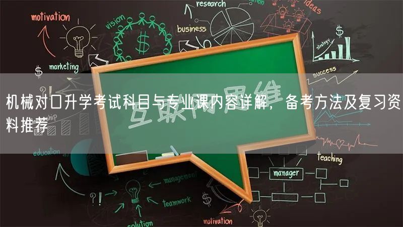 机械对口升学考试科目与专业课内容详解,备考方法及复习资料推荐 机械对口升学考试科目与专业课内容详解,备考方法及复习资料推荐