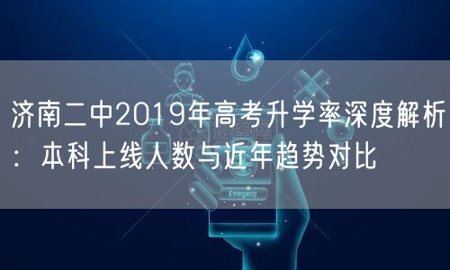 济南二中2019年高考升学率深度解析:本科上线人数与近年趋势对比 济南二中2019年高考升学率深度解析:本科上线人数与近年趋势对比