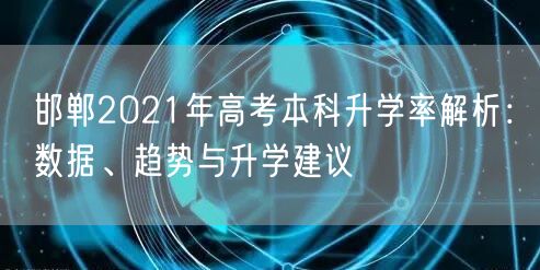 邯郸2021年高考本科升学率解析：数据、趋势与升学建议
