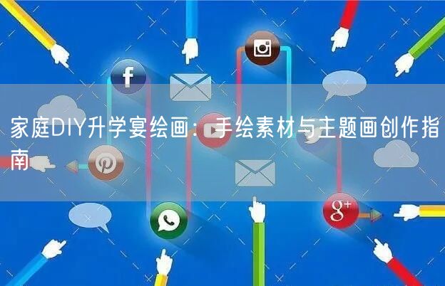 家庭DIY升学宴绘画:手绘素材与主题画创作指南 家庭DIY升学宴绘画:手绘素材与主题画创作指南