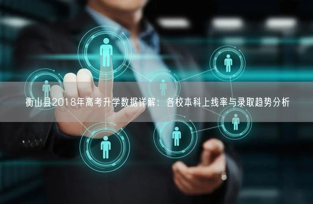 衡山县2018年高考升学数据详解:各校本科上线率与录取趋势分析 衡山县2018年高考升学数据详解:各校本科上线率与录取趋势分析