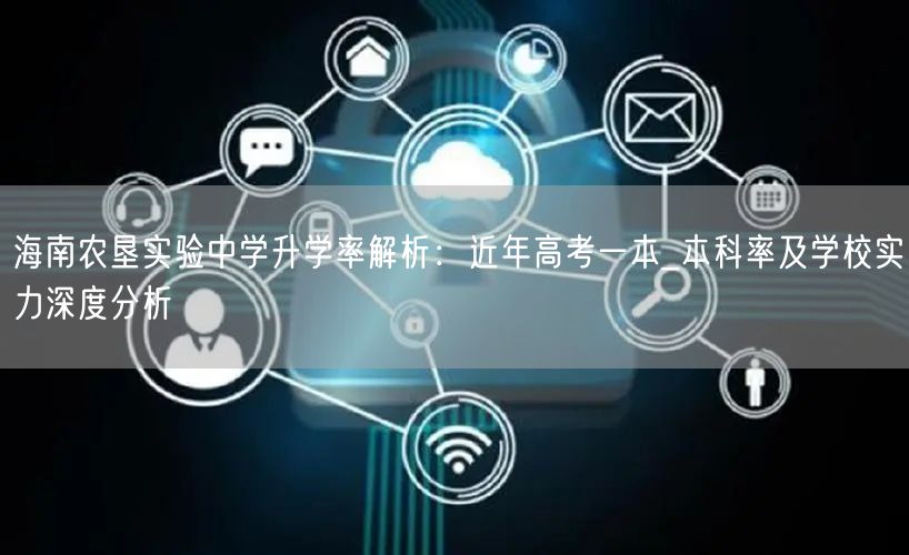 海南农垦实验中学升学率解析:近年高考一本_本科率及学校实力深度分析 海南农垦实验中学升学率解析:近年高考一本_本科率及学校实力深度分析