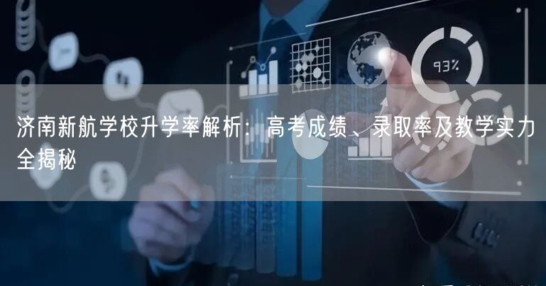 济南新航学校升学率解析:高考成绩、录取率及教学实力全揭秘 济南新航学校升学率解析:高考成绩、录取率及教学实力全揭秘