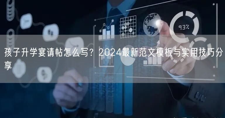 孩子升学宴请帖怎么写？2024最新范文模板与实用技巧分享