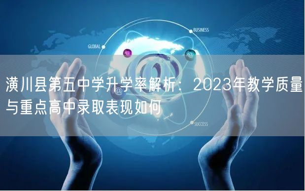 潢川县第五中学升学率解析:2023年教学质量与重点高中录取表现如何 潢川县第五中学升学率解析:2023年教学质量与重点高中录取表现如何