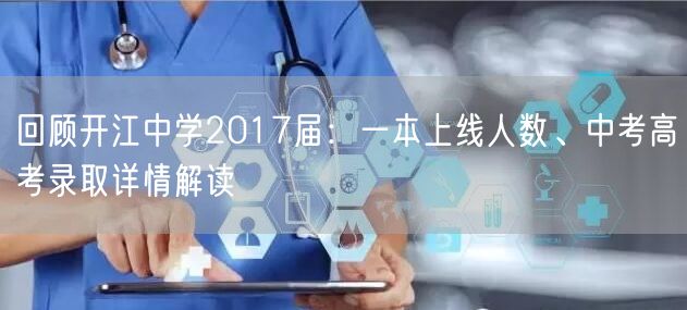 回顾开江中学2017届:一本上线人数、中考高考录取详情解读 回顾开江中学2017届:一本上线人数、中考高考录取详情解读