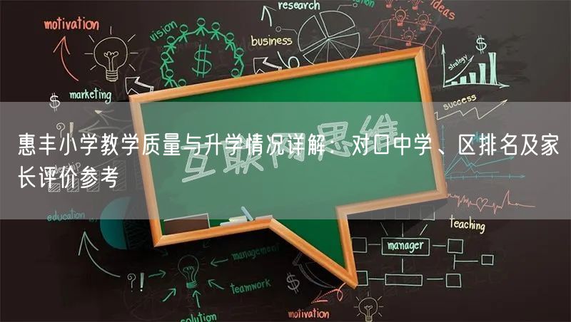 惠丰小学教学质量与升学情况详解：对口中学、区排名及家长评价参考