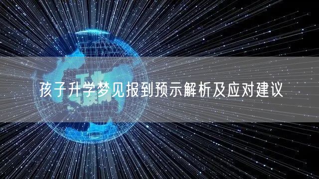 孩子升学梦见报到预示解析及应对建议