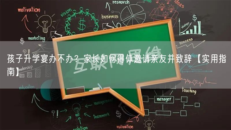 孩子升学宴办不办？家长如何得体邀请亲友并致辞【实用指南】