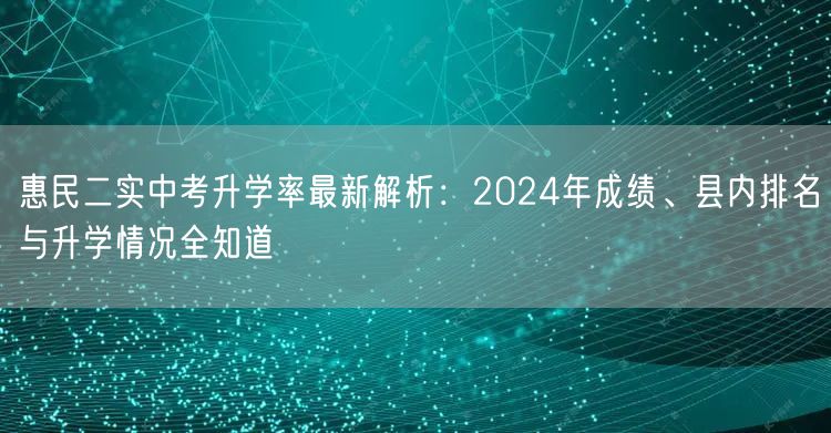 惠民二实中考升学率最新解析：2024年成绩、县内排名与升学情况全知道
