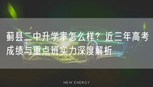 蓟县二中升学率怎么样?近三年高考成绩与重点班实力深度解析 蓟县二中升学率怎么样?近三年高考成绩与重点班实力深度解析