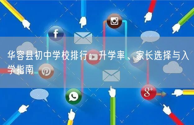 华容县初中学校排行:升学率、家长选择与入学指南 华容县初中学校排行:升学率、家长选择与入学指南