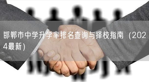 邯郸市中学升学率排名查询与择校指南（2024最新）
