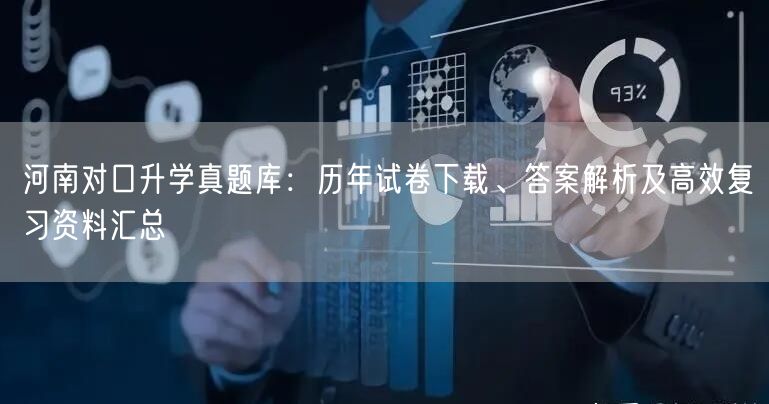 河南对口升学真题库:历年试卷下载、答案解析及高效复习资料汇总 河南对口升学真题库:历年试卷下载、答案解析及高效复习资料汇总