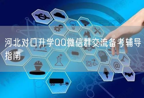 河北对口升学QQ微信群交流备考辅导指南 河北对口升学QQ微信群交流备考辅导指南