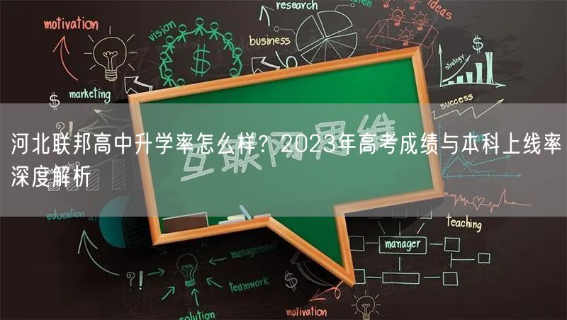 河北联邦高中升学率怎么样?2023年高考成绩与本科上线率深度解析 河北联邦高中升学率怎么样?2023年高考成绩与本科上线率深度解析