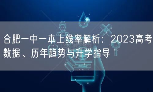 合肥一中一本上线率解析:2023高考数据、历年趋势与升学指导 合肥一中一本上线率解析:2023高考数据、历年趋势与升学指导